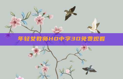 年轻女教师HD中字3D免费观看